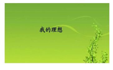 我的理想小学生作文7篇