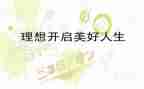 主题是理想的演讲稿7篇