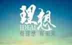 我的理想我的梦演讲稿6篇