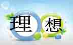 关于大学生理想的演讲稿8篇