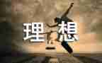 我的理想是_作文最新5篇