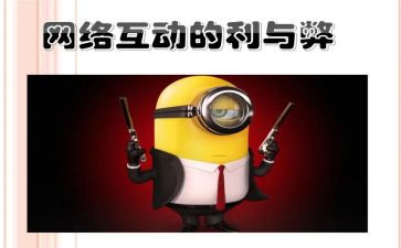 关于网络的利与弊演讲稿5篇