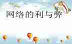 网络利与弊演讲稿800字8篇