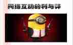 关于网络的利与弊演讲稿5篇
