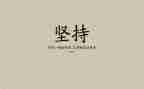 励志作文400字8篇
