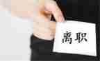 填离职申请书推荐6篇