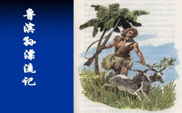 鲁滨逊读后感600字推荐8篇