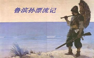 鲁滨逊漂流记读后感推荐7篇
