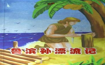 鲁滨逊漂流记读后感优秀7篇