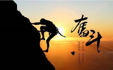 关于奋斗努力的作文6篇