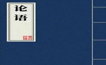 读《论语》的读后感推荐6篇