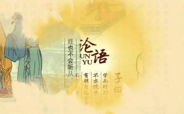 论语趣的读后感5篇