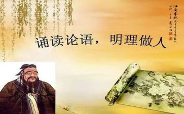 读《论语》演讲稿6篇