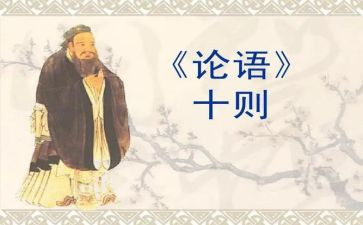 《论语》心得5篇