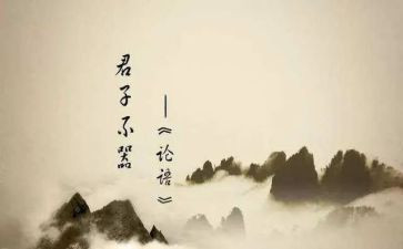 《论语》心得精选5篇