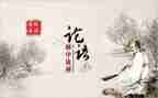 读《论语》心得体会参考8篇