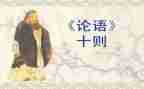 《论语》心得5篇