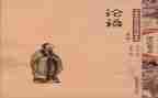 论语趣的读后感模板5篇