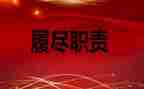 小学履职考核工作总结7篇
