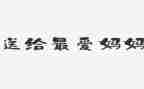 妈妈送礼物作文精选6篇