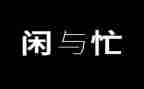 忙与闲的作文800字推荐8篇