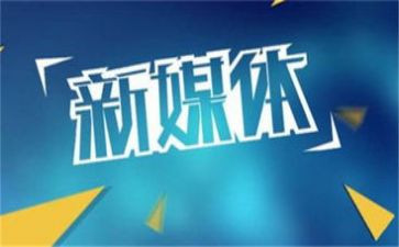 新媒体运营培训心得体会范文500字5篇