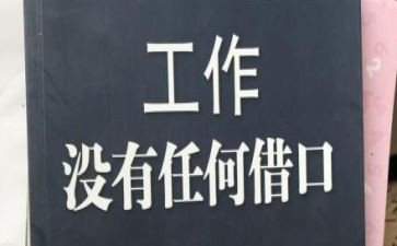 《没有任何借口》读后感参考5篇