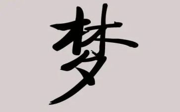 《梦想》读后感优秀5篇