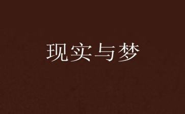 有关圆中国梦的演讲稿8篇