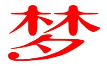 我的中考梦作文800字6篇