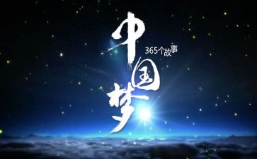 我的心我的梦演讲稿6篇