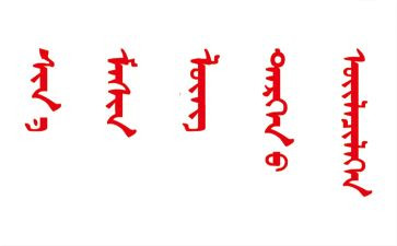 蒙文申请书7篇