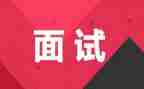 面试的演讲稿5篇