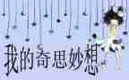 我的奇思妙想500字优秀作文优质7篇