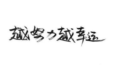 《名人传》心得5篇