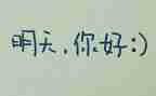 我明天要作文通用5篇