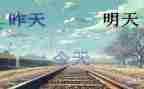 关于的明天作文通用7篇