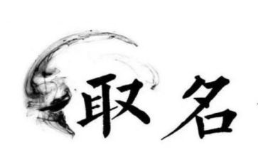 名字的来历作文参考5篇