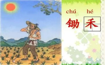 悯农一的教案8篇