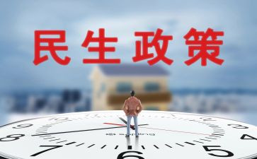 民生问题调查报告6篇