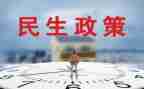 民生问题调查报告6篇