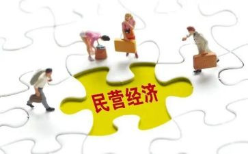民营企业调研报告5篇