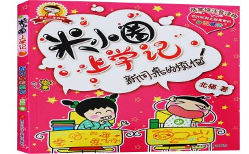 《米小圈》读后感7篇