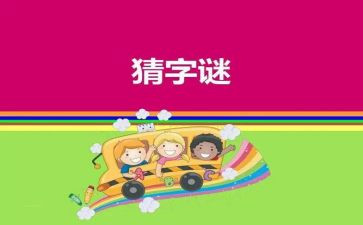 谜语作文300字优质5篇