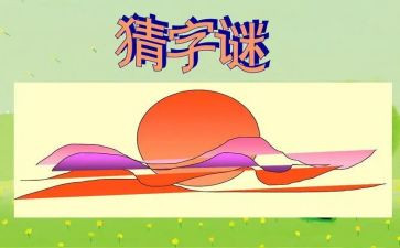 谜语作文300字8篇