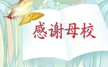 回母校做演讲演讲稿通用7篇