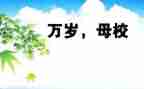 祝母校的演讲稿通用5篇