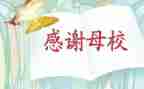 祝母校的演讲稿6篇