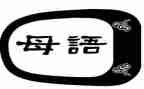 母语文老师的工作总结优秀8篇