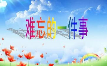 找难忘的一天作文7篇